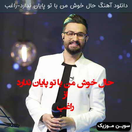 دانلود اهنگ حال خوش من با تو پایان ندارد راغب